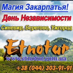 Магия Закарпатья 2016 День Независимости Этнотур - объявление