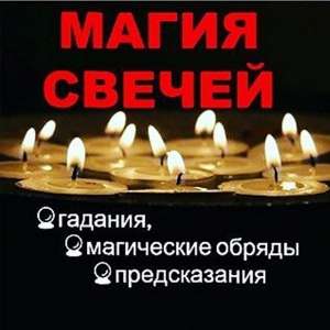 Магия Ясновидящая гадалка приворот убрать соперника одиночество - объявление