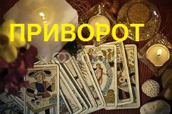 Магия любви. Магия финансовой удачи. Магия здоровья. - объявление