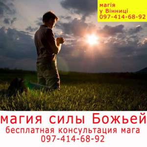 Магия силы Божьей. Бесплатная консультация мага в Виннице и Украине - объявление