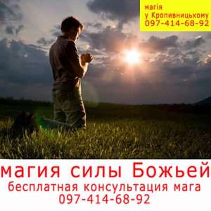 Магия силы Божьей. Бесплатная консультация мага в Кропивницком и Украине - оголошення