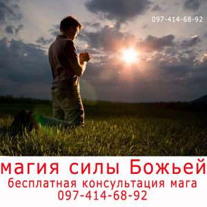 Магия силы Божьей. Бесплатная консультация мага в Тячеве и Украине - объявление