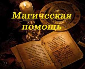 Магия.Открою Дорогу На Удачу и Прибыль Открою Денежный канал.ПОСТРОЙТЕ СВОЮ СЧАСТЛИВУЮ СУДЬБУ!бь - объявление