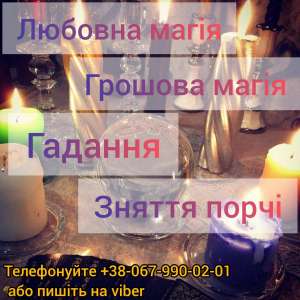 Магічна допoмога. Любовнuй приворот. Ворожiння . - объявление
