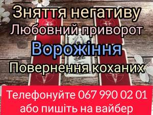 Магічна допомога Житомир. Любовний приворот Житомир. Ворожіння.