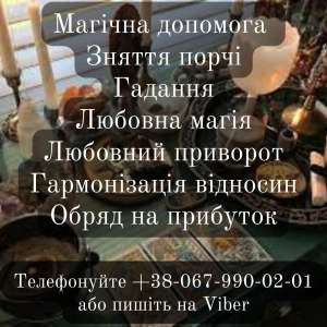 Магічна допомога. Зняття порчі. Гадання. - объявление