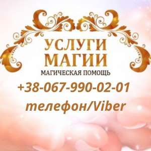 Магічна допомога. Любовний приворот. Зняття псування. Ворожіння. Зняття псування. Обряди на удачу. Повернути чоловіка, дружину. - объявление