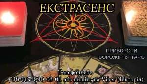 Магічні послуги. Ворожіння. Зняття порчі . - объявление