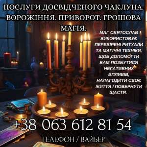 Магічні послуги. Любовний приворот. Ворожіння. Зняття негативу. - объявление