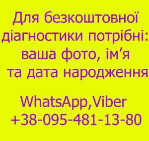 Магія. Безкоштовна консультація, діагностика по фото. Тернопіль