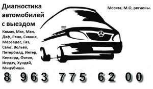 Маз, Камаз, с любыми двигателями, выездная автодиагностика. - объявление