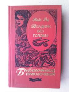 Майн Рид: Всадник без головы - объявление