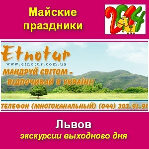 Майские праздники 2014 в Львове Этнотур - объявление