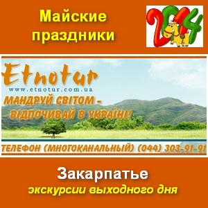 Майские праздники 2014 на Закарпатье. Экскурсии - объявление
