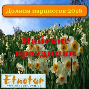Майские праздники 2016 Туры Долина нарциссов - объявление