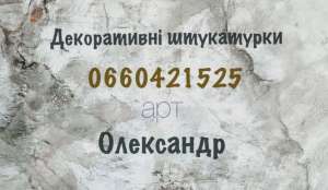 Майстер Нововолинськ по декоративним венеціанським штукатуркам. - объявление