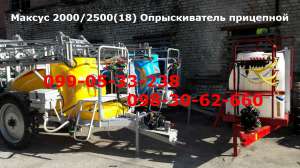 Максус 2000/2500(18) Опрыскиватель прицепной - объявление