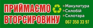 Макулатура, склобій, стрейч-плівка, склотара, полимерні піддони, ящик - объявление