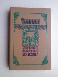 Малая энциклопедия старинного поваренного искусства - объявление