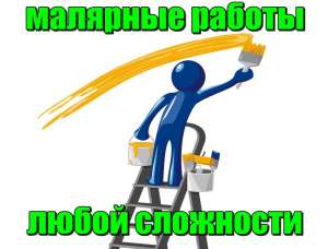 Малярные работы в Одессе, покраска стен, потолков,заборов и других поверхностей - объявление