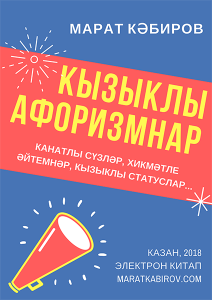 Марат Кабиров. Кызыклы цитаталар. - объявление