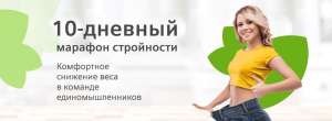 Марафон стрункості. Стань кращим за 10 днів! ‍ - объявление