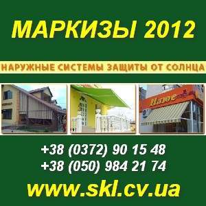 Маркизы солнцезащитные навесы. Украина - объявление