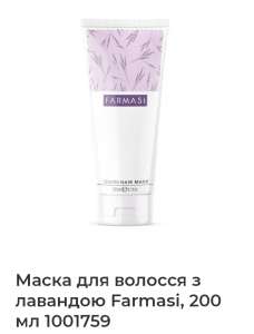 Маска для волосся з лавандою - объявление