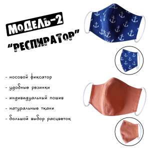 Маска защитная с носовым фиксатором многоразовая "Модель-2 (респиратор) 70 грн. - объявление