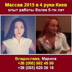 Массаж 2015 в 4 руки с выездом на дом Киев - объявление