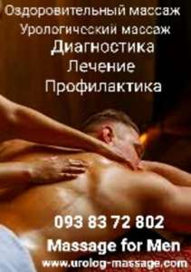 Массаж Простаты Киев Урологический массаж - объявление