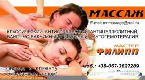 Массаж в Виннице с выездом к Вам домой - объявление