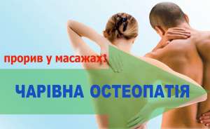 Массаж - исцеление от остеопата - объявление