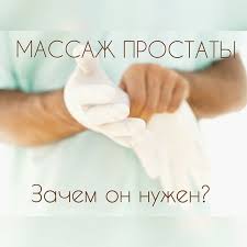 Массаж простаты . Урологический массаж - объявление