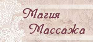 Массаж тела от студии «МАГИЯ МАССАЖА» в Киеве - оголошення