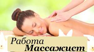 Массажист Днепр. Требуется Массажист. Работа Массажист (ка) - объявление