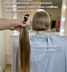 Массова скупка волосся у Києві до 125000 грн/1 кг. Купуємо волосся від 35 см Вайбер 0961002722 Телеграм 0633013356 - объявление