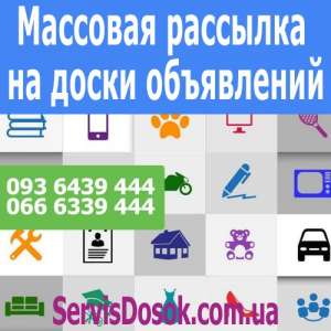 Массовая рассылка на доски объявлений - объявление