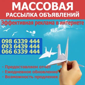 Массовая рассылка объявлений - объявление