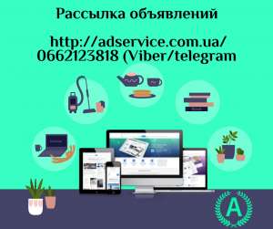 Массовая рассылка объявлений. Размещение объявлений. - объявление