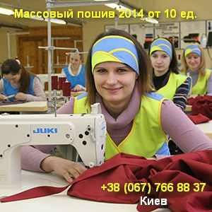 Массовый пошив 2014 от 10 единиц Украина, Киев - объявление