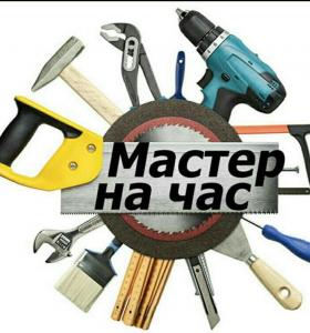 Мастер На Дом - объявление