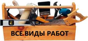 Мастер для ВАШЕГО Дома! Мелкий ремонт! Решение любой не стандартной ситуации! - оголошення