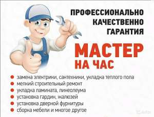Мастер на час / муж на час / домашний мастер - объявление