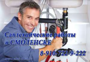 Мастер сантехник на дом Смоленск