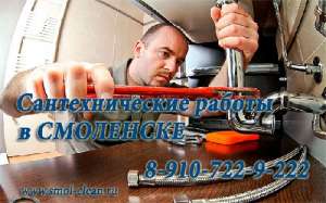 Мастер сантехник на дом Смоленск