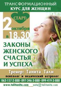 Мастер-класс "Законы женского счастья и успеха"