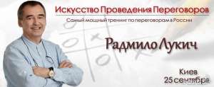 Мастер-класс Радмила Лукича: Искусство проведения переговоров - объявление