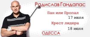 Мастер-класс от бизнес-тренера России №1 Радислава Гандапаса в Одессе - объявление