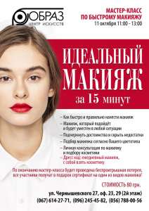 Мастер-класс по визажу - объявление